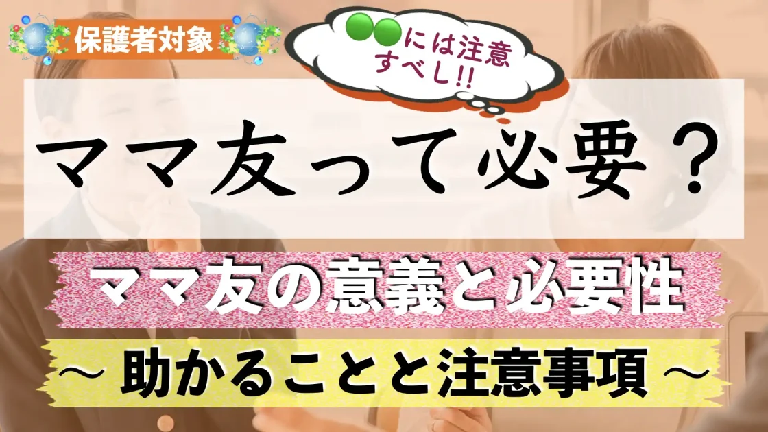 【小学校】ママ友って必要？めんどくさい？付き合い方で注意すべきこと