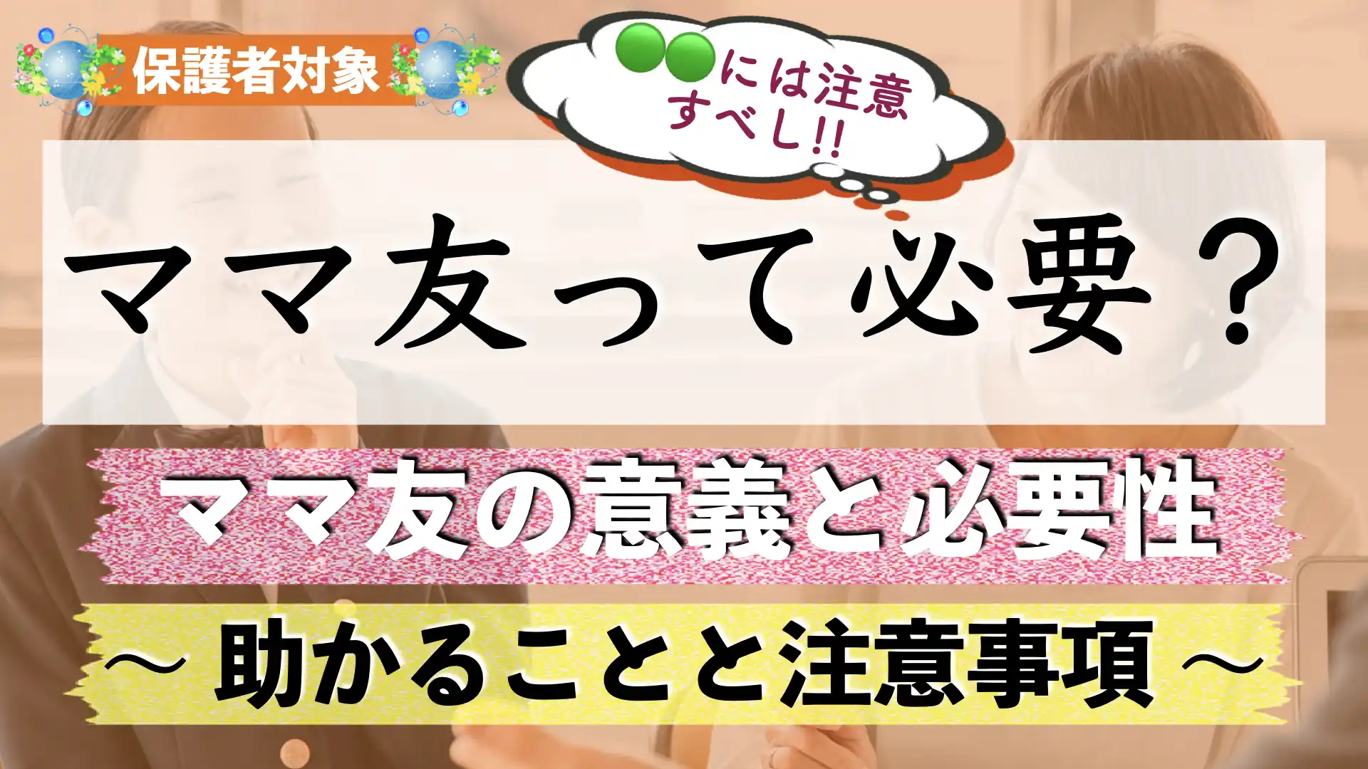【小学校】ママ友って必要?めんどくさい?付き合い方で注意すべきこと