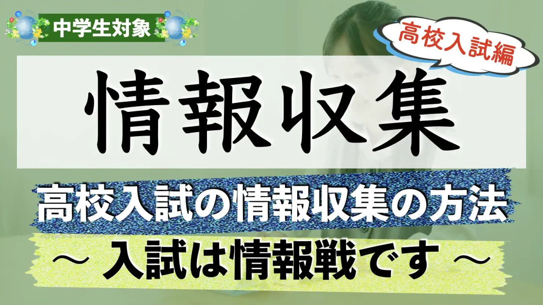 中学受験の情報収集方法を解説【中学入試】