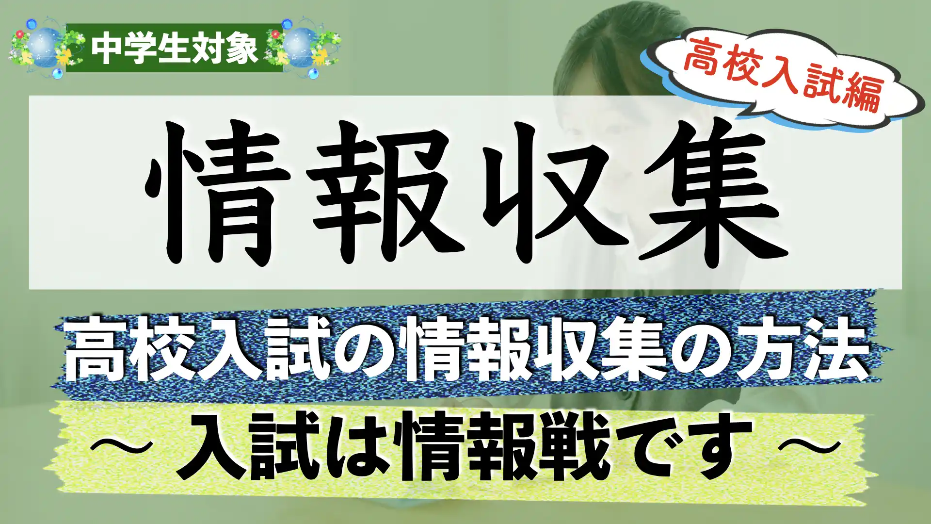 中学受験の情報収集方法を解説【中学入試】