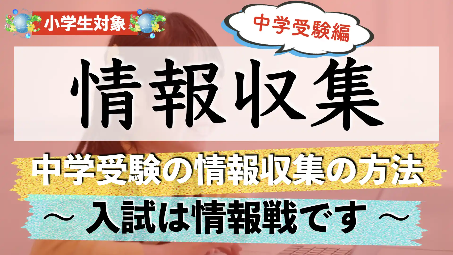 中学受験の情報収集方法を解説