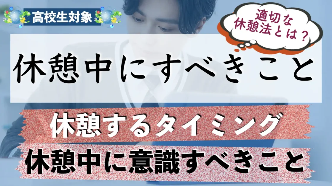 勉強の休憩時間に何する？休憩時間の過ごし方