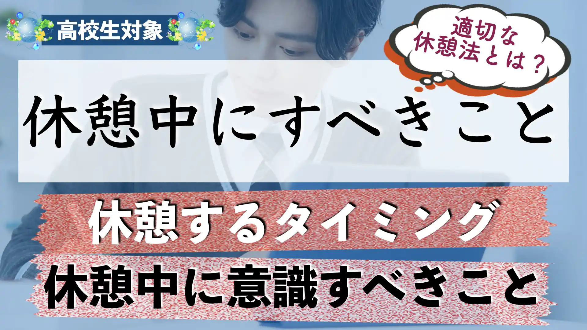 勉強の休憩時間に何する?休憩時間の過ごし方