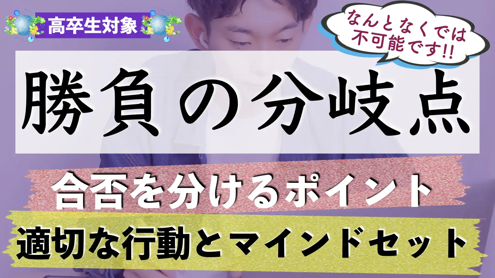 受験で受かる人の特徴｜合格する人の思考方法とは？