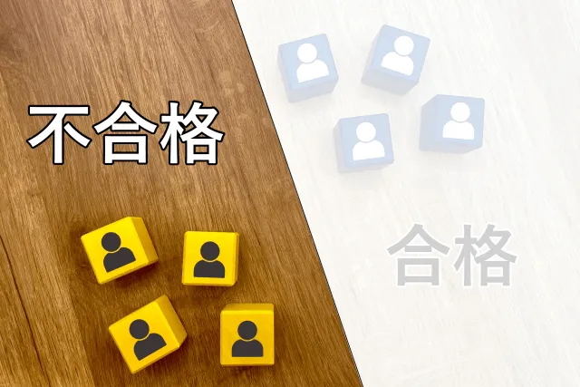 受験で不合格する人の特徴