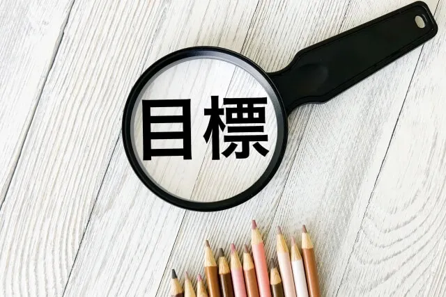 目標を再設定する