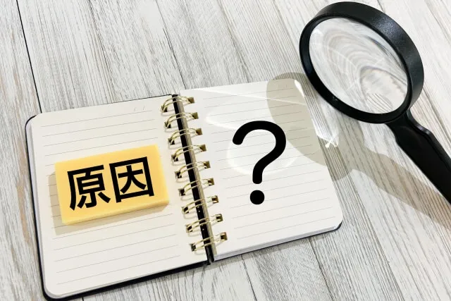 冷静に原因を考え分析する
