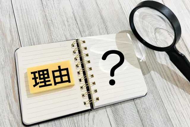 「できない・やらない」に対する理由を考える
