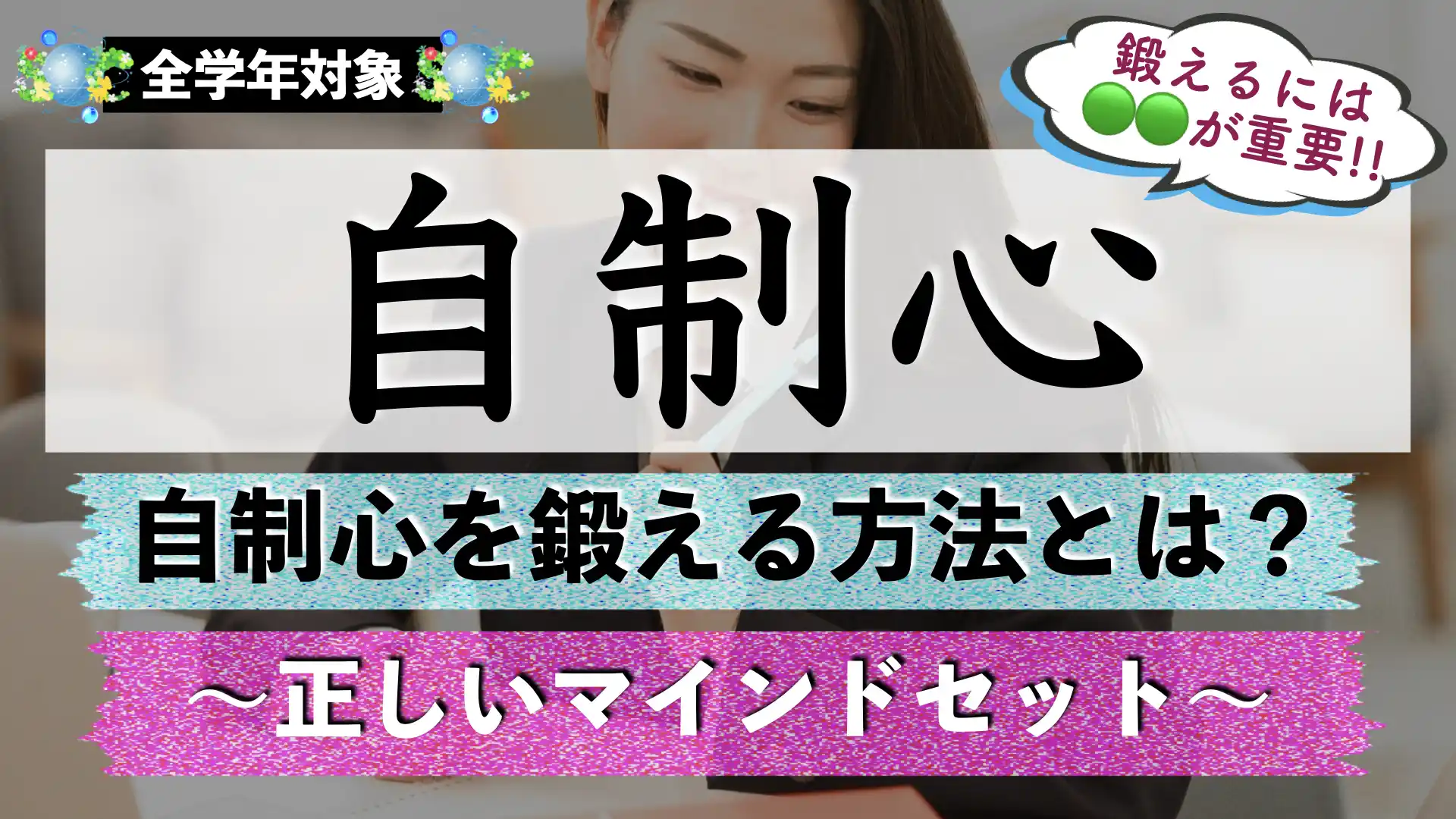自制心を鍛える方法｜自制心がない人の鍛え方は？【子ども】