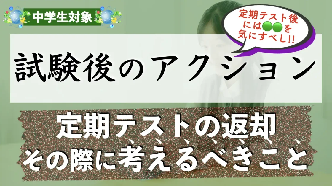 定期テスト返却後にやるべきこと｜念頭におくべきこと