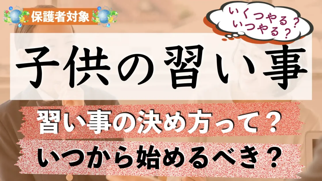 小学生（子供）の習い事はいくつやる？高学年からじゃ遅い？