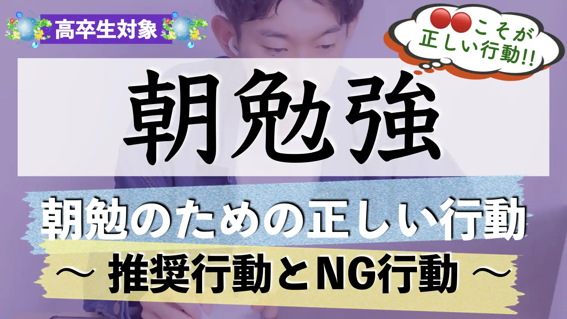 朝勉強がやれない（やる気が出ない）人が取るべき行動とは？