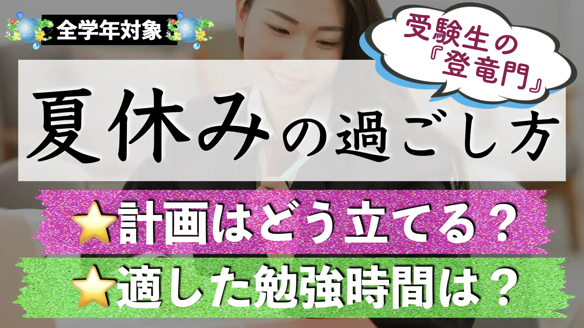 【受験生】夏休みの勉強計画・スケジュールの立て方｜勉強時間は1日どれくらい？【計画表例あり】