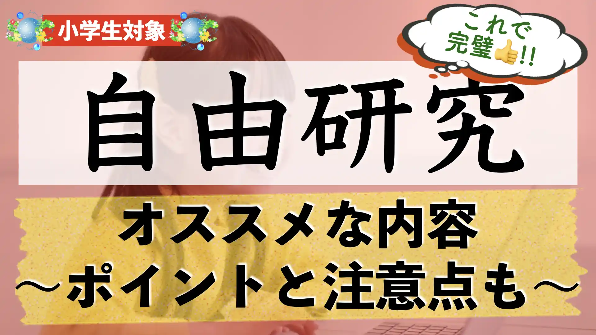 【小学生】夏休みの自由研究は何をすればいい？｜テーマ例や注意点なども解説！