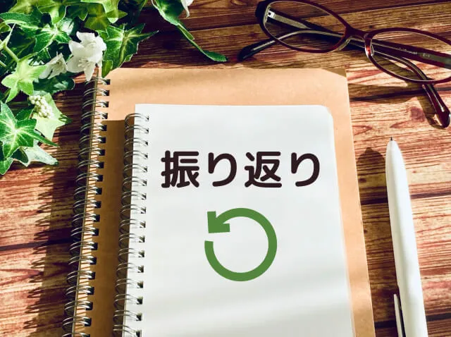 良い点・悪い点を探し振り返る