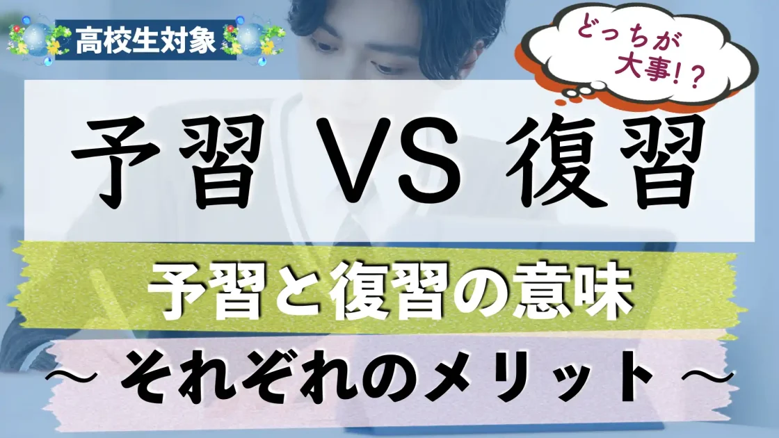 予習と復習ってどっちが大事？違いやメリット・大切さを解説！