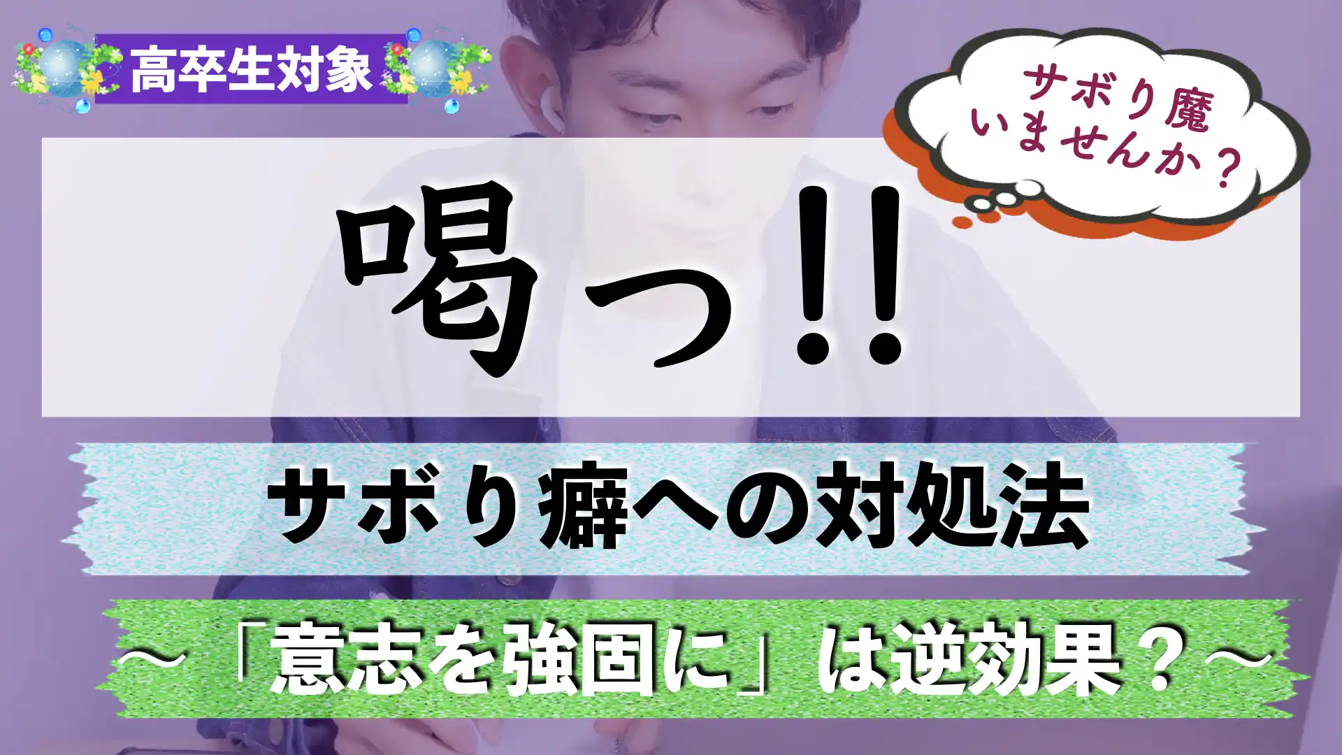 サボり癖の治し方｜勉強をサボるとどうなる？【サボり魔】