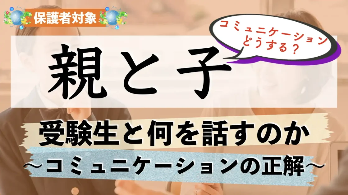 【受験生】親子のコミュニケーションってどう取ればいい？【中学受験の方必見！】