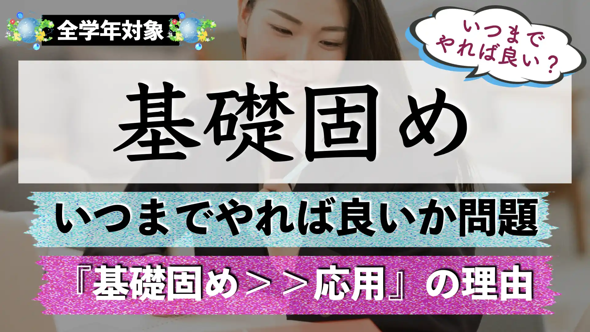 基礎固めが終わらない場合の対処法｜最短いつまでにやるべき？