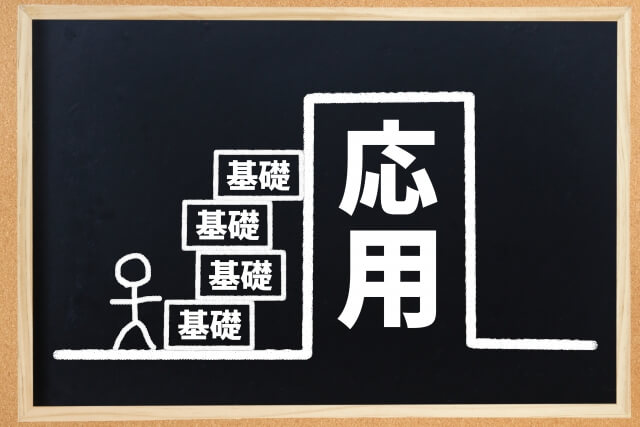 基礎固めが終わらない場合の対処法