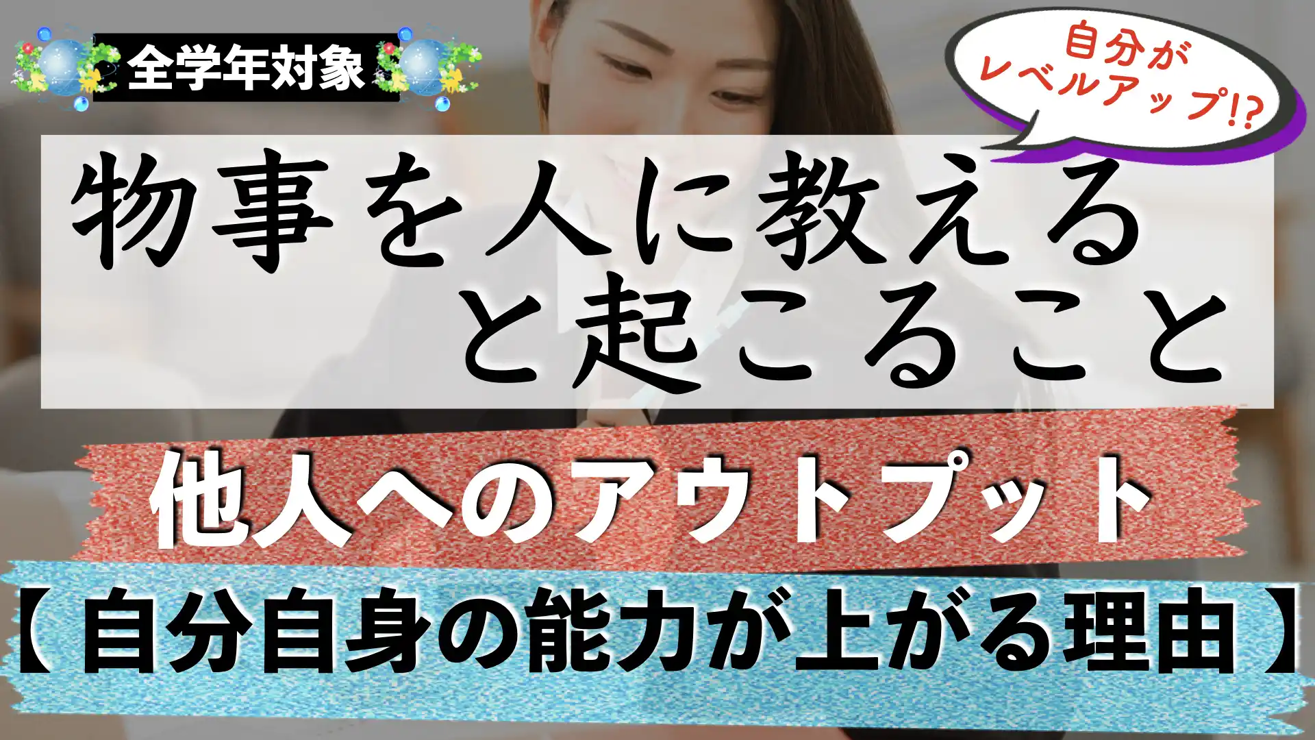 人に勉強を教えることで理解が深まる？｜効果やメリットを解説！