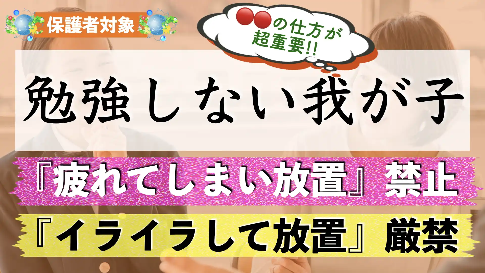 勉強しない子供への対処法|ほっとく・イライラして放置・疲れて諦めるはダメ!