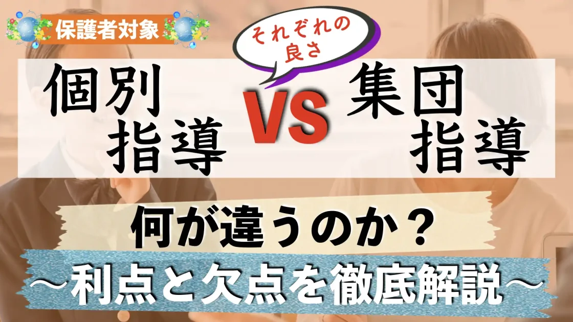 【塾選び】個別指導塾と集団指導塾はどっちがいい？｜違いやメリット・デメリットなどのポイントを解説【中学生｜高校生】