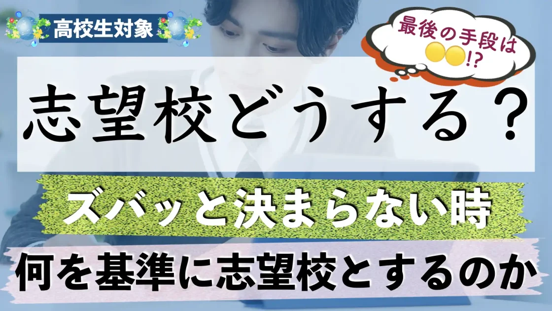 志望校の決め方｜決まらない場合の対処法とは？【大学受験編】