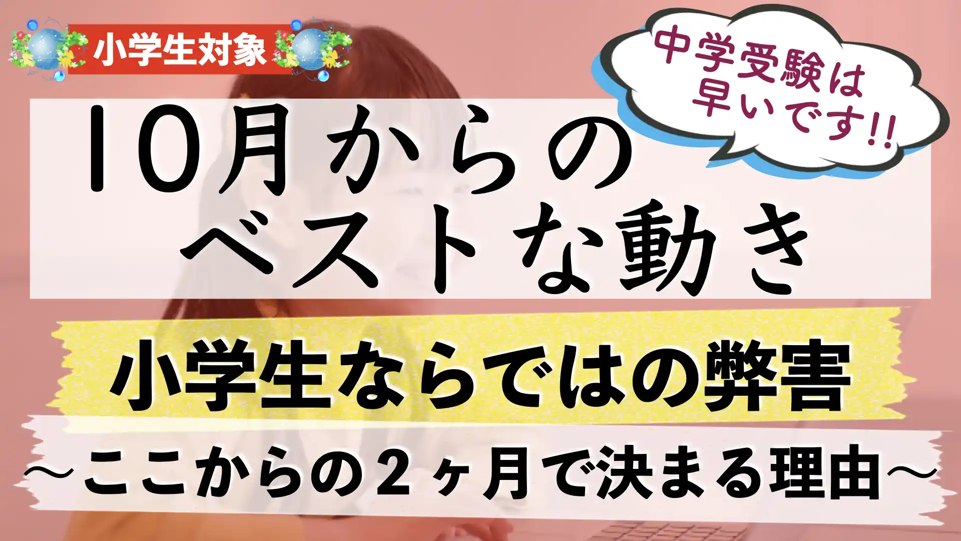 【中学受験】小6の秋から学力は伸びる？｜10月・11月のベストな勉強方法とは？