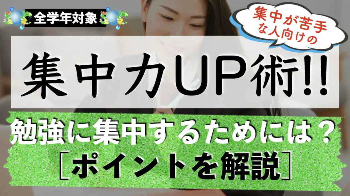 受験勉強に集中する方法｜集中力を高める方法とは？【中学生｜高校生】