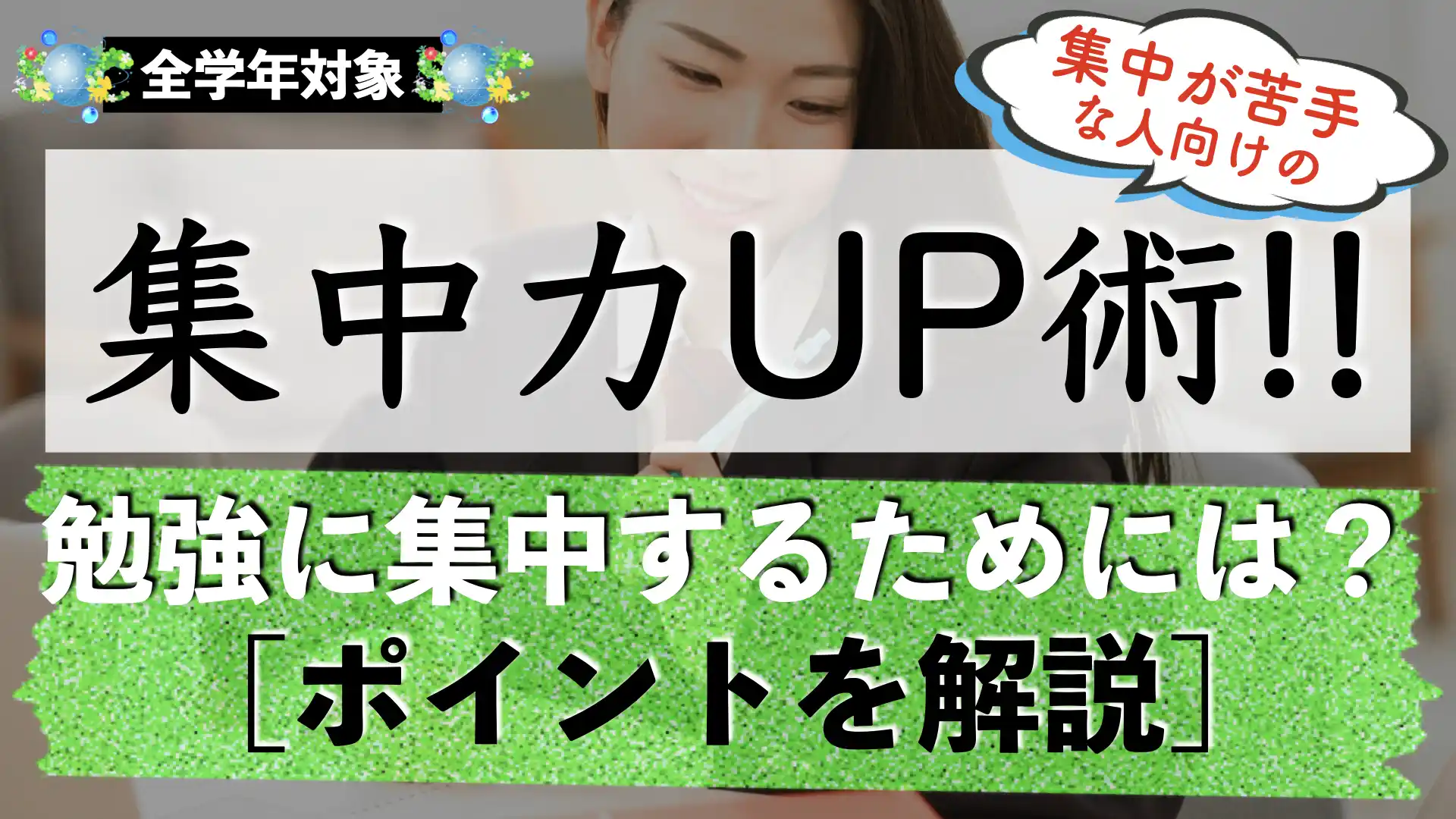 受験勉強に集中する方法｜集中力を高める方法とは？【中学生｜高校生】