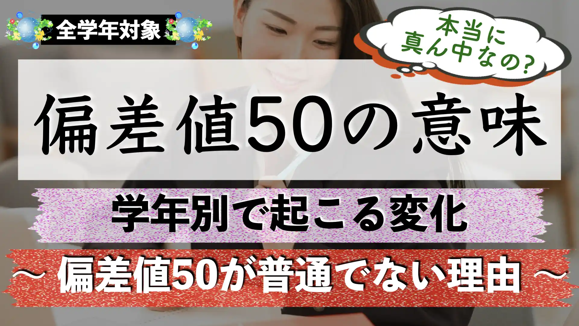 偏差値50ってどのくらい？｜中学・高校・大学入試での受験者数の違いと捉え方