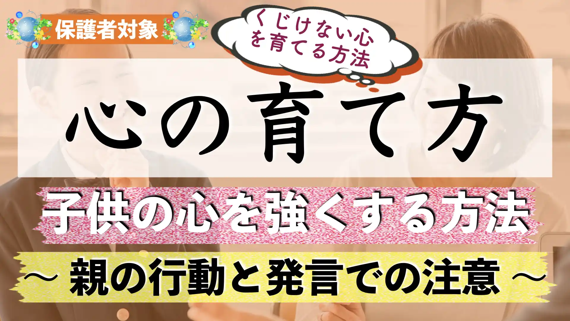 負けない心(折れない心)の作り方|子供の心を強くするには?