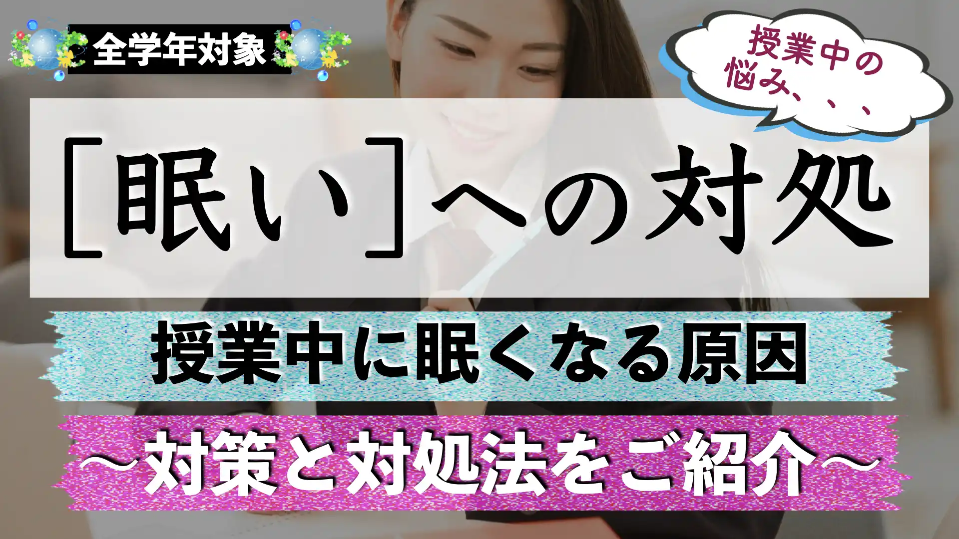 受験勉強中に眠い原因と対処法｜授業中に眠くならない方法や対策は？
