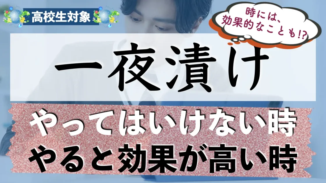 【定期テスト】一夜漬け(徹夜)での勉強や暗記って効果的なの?【受験】