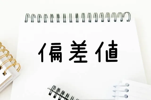 そもそも偏差値って何？基本の理解