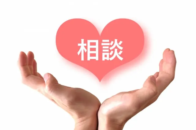 相談できる相手を見つける