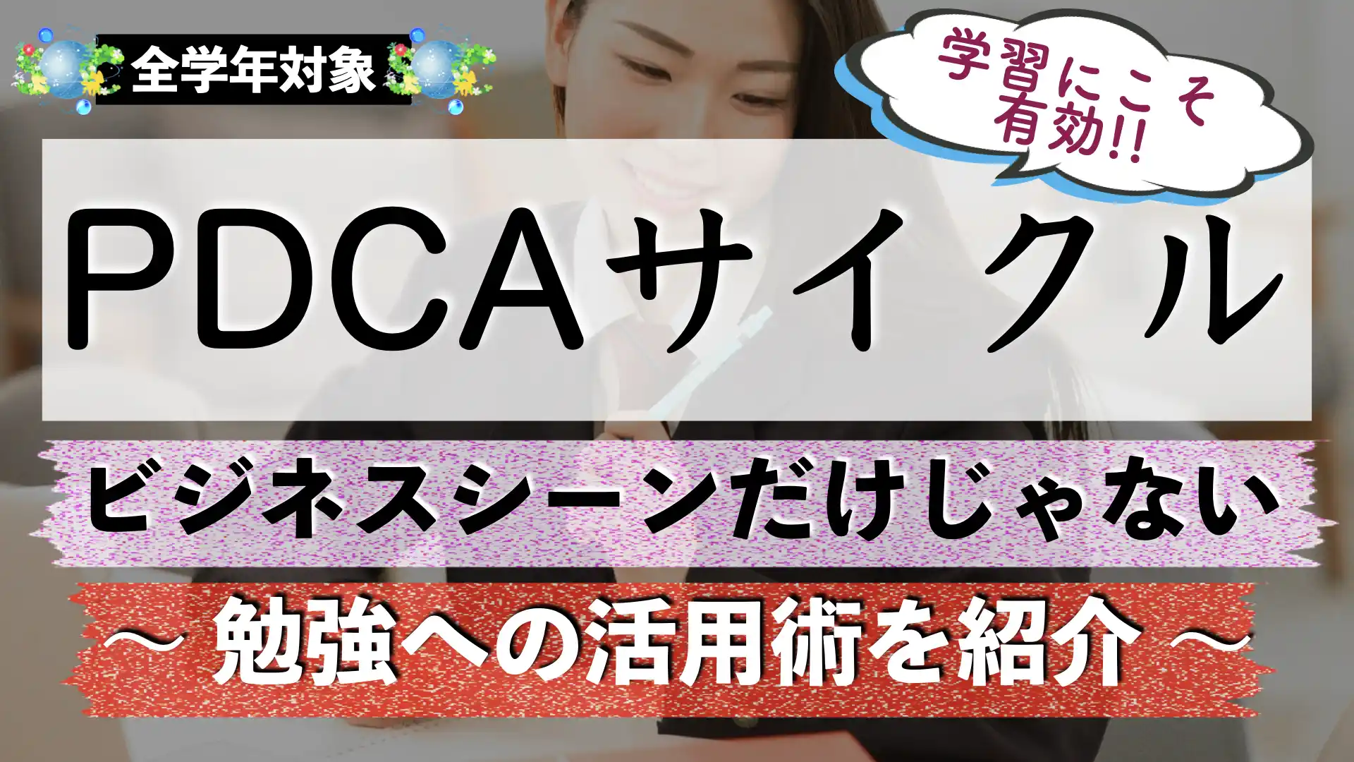 受験勉強のPDCAサイクルとは？意味を解説！
