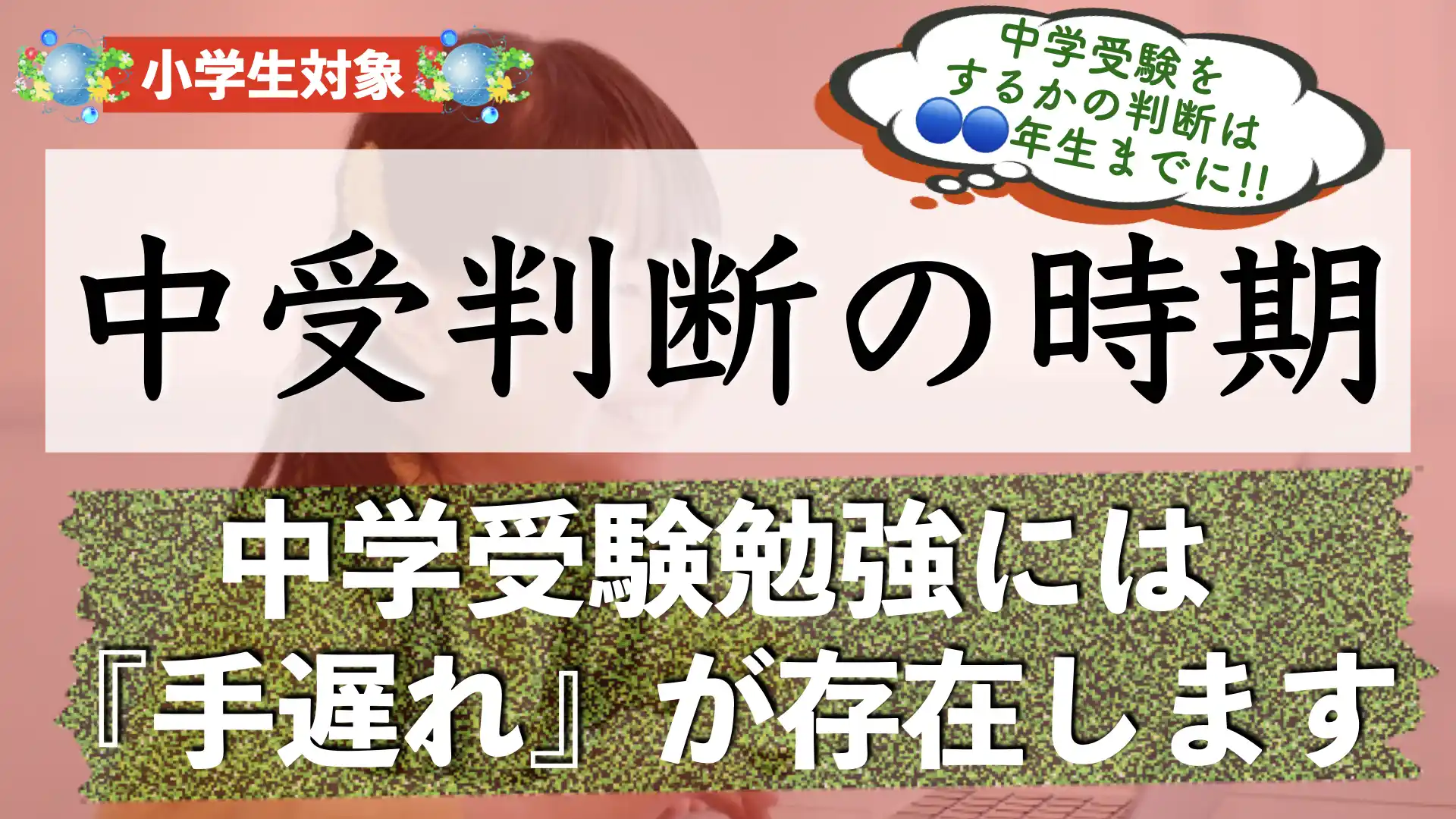 中学受験をするかどうかの判断はいつまでにする？