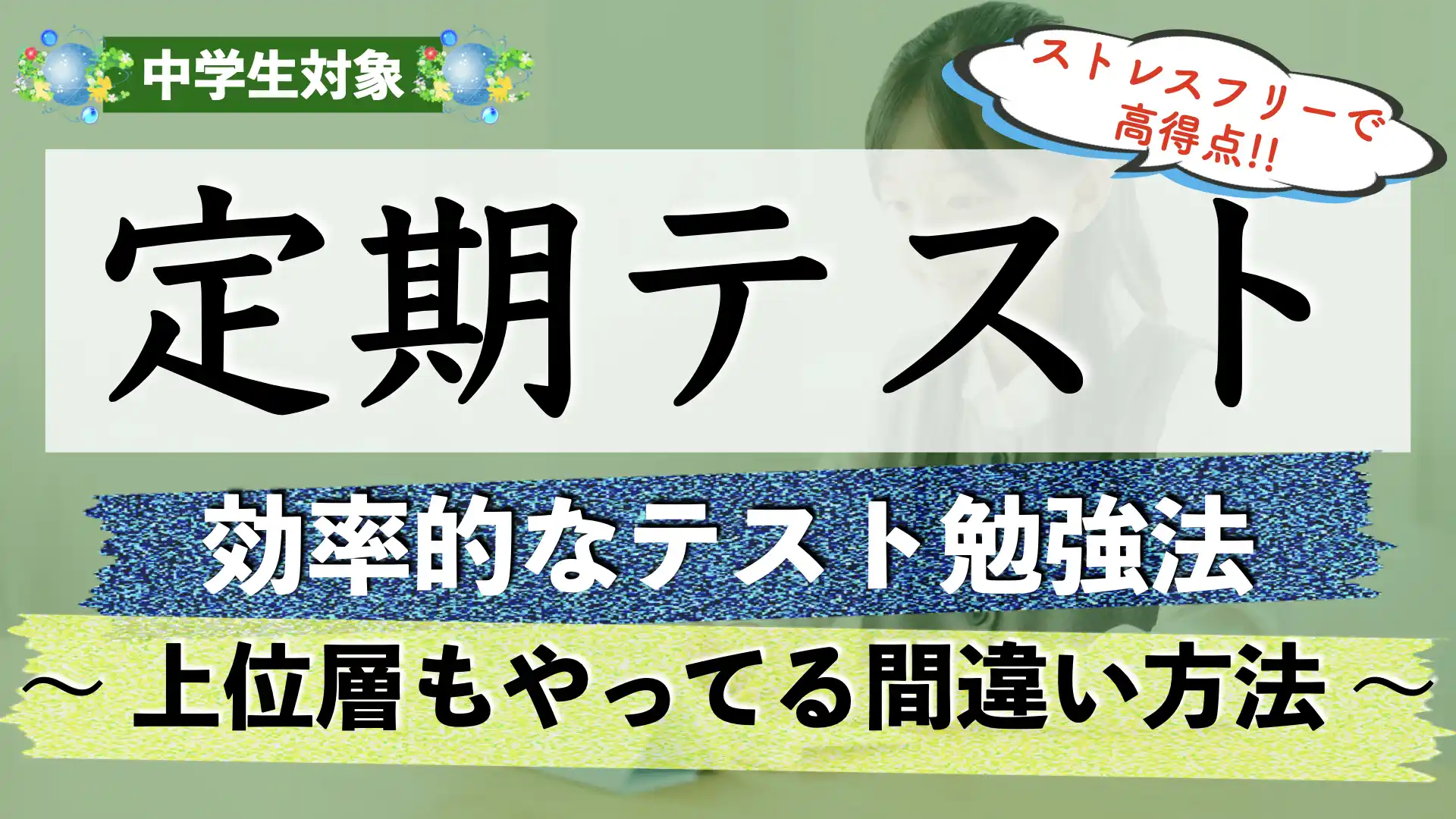 定期テストで高得点を取る方法|効率的なテスト勉強方法や対策とは?【中学生】