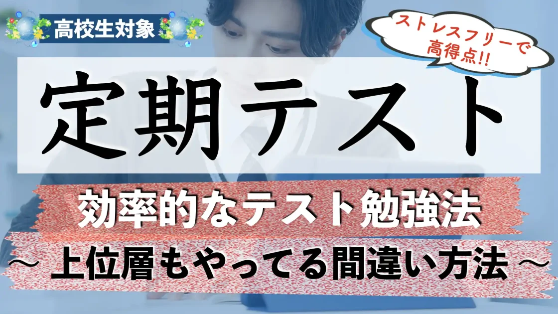 定期テストで高得点を取る方法|効率的なテスト勉強方法や対策とは?【高校生】
