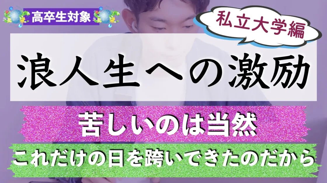 浪人生への激励【私立編】