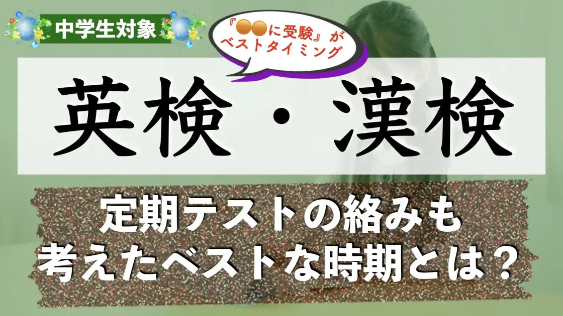 【中1|中2】漢検や英検はいつ受ければいい?おすすめ時期は?