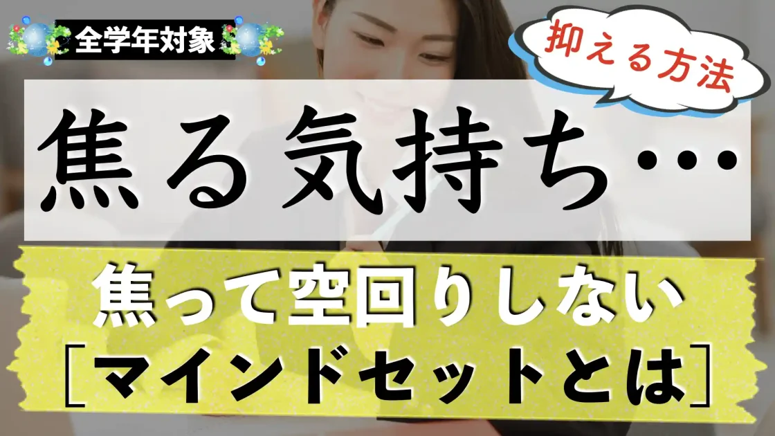 【受験生】焦る気持ちを抑える方法|気持ちを落ち着かせる方法