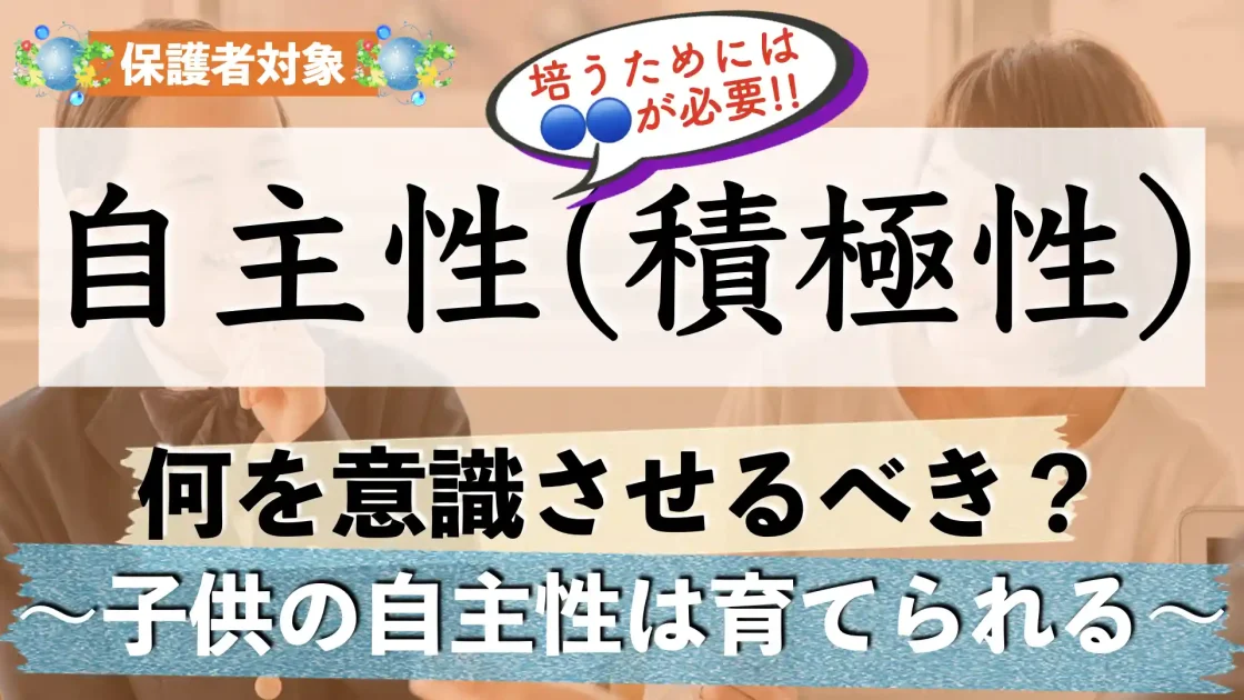 子供の自主性を育てるには?|自分で考えて行動する力を引き出すコーチング術