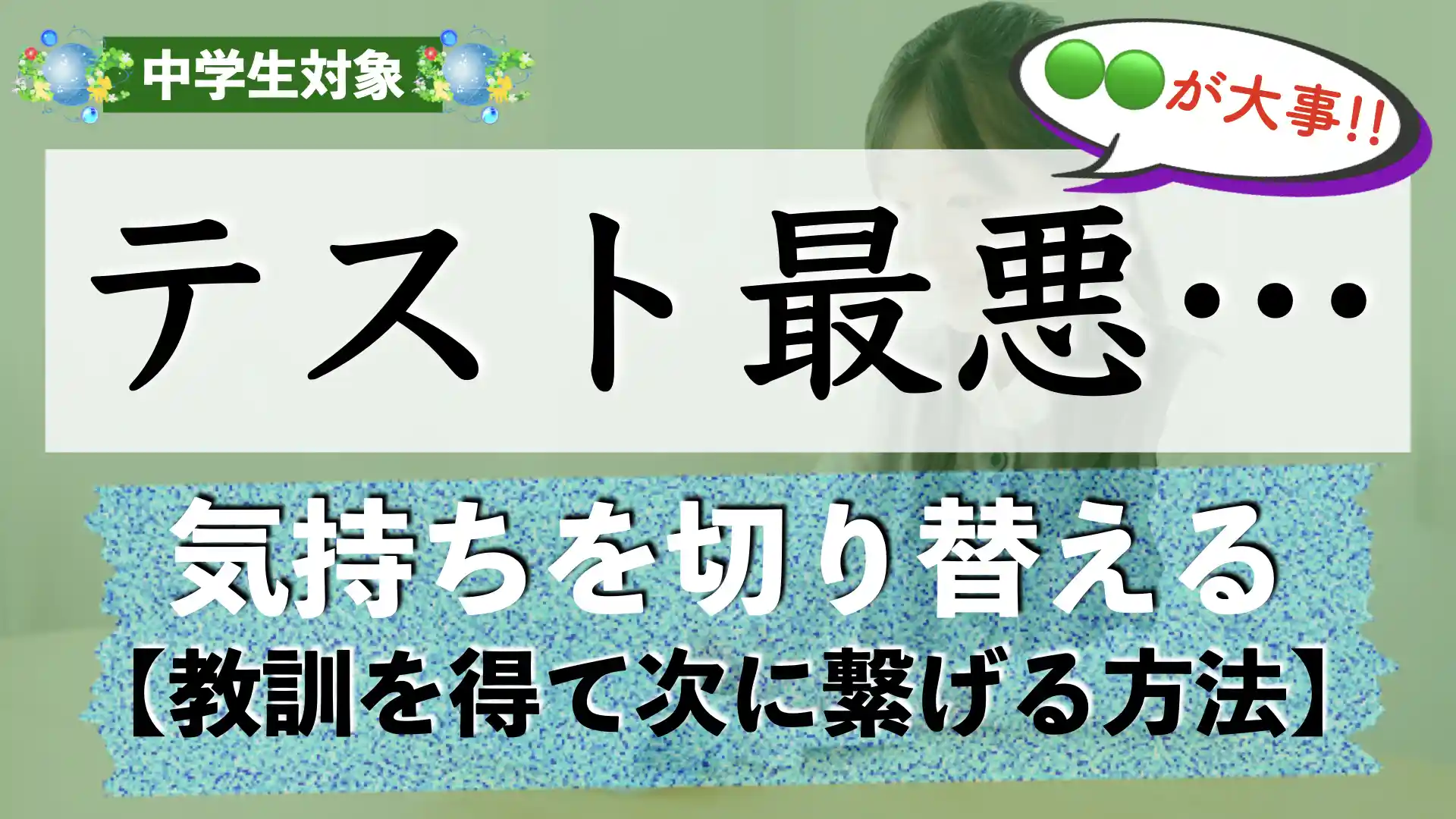 テストの点数が悪い・落ち込む場合の切り替え方|ミスを引きずる場合どうする?【中学生】