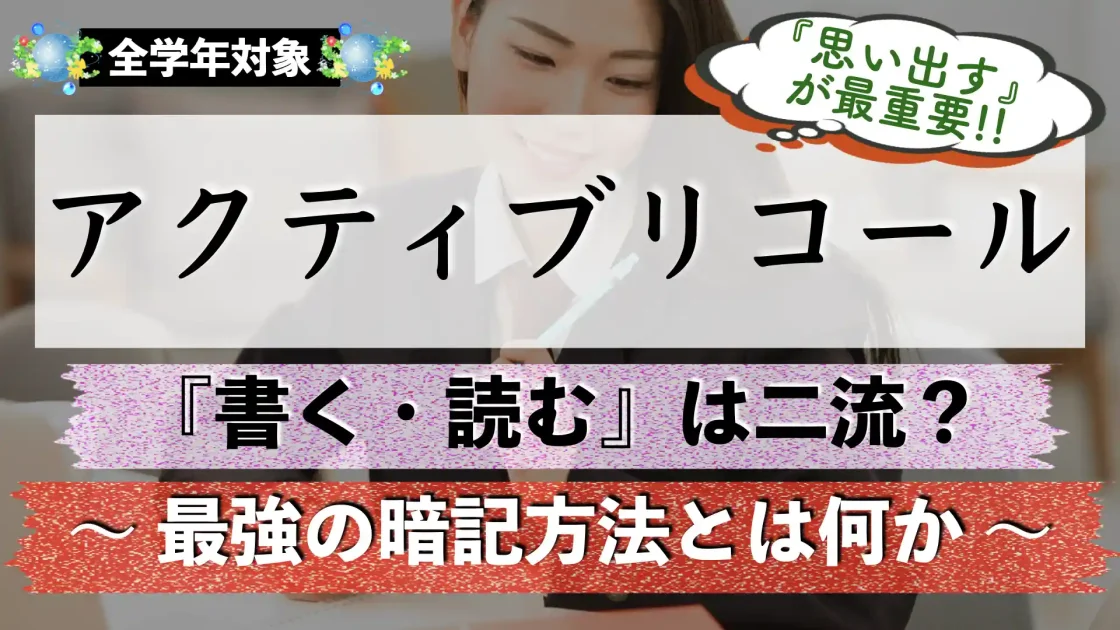 絶対に忘れない効率的な暗記方法と勉強方法のおすすめ｜アクティブリコールとは？