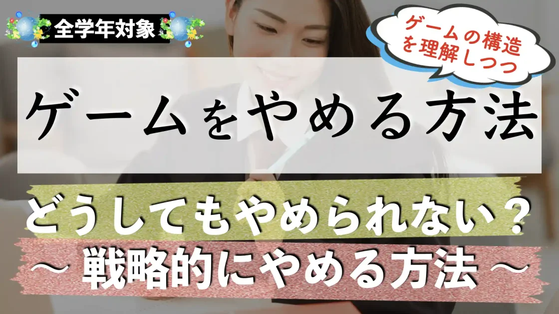 【受験生】スマホゲーム(アプリゲーム)をやめる方法と依存症の治し方|やめたら人生が変わる!