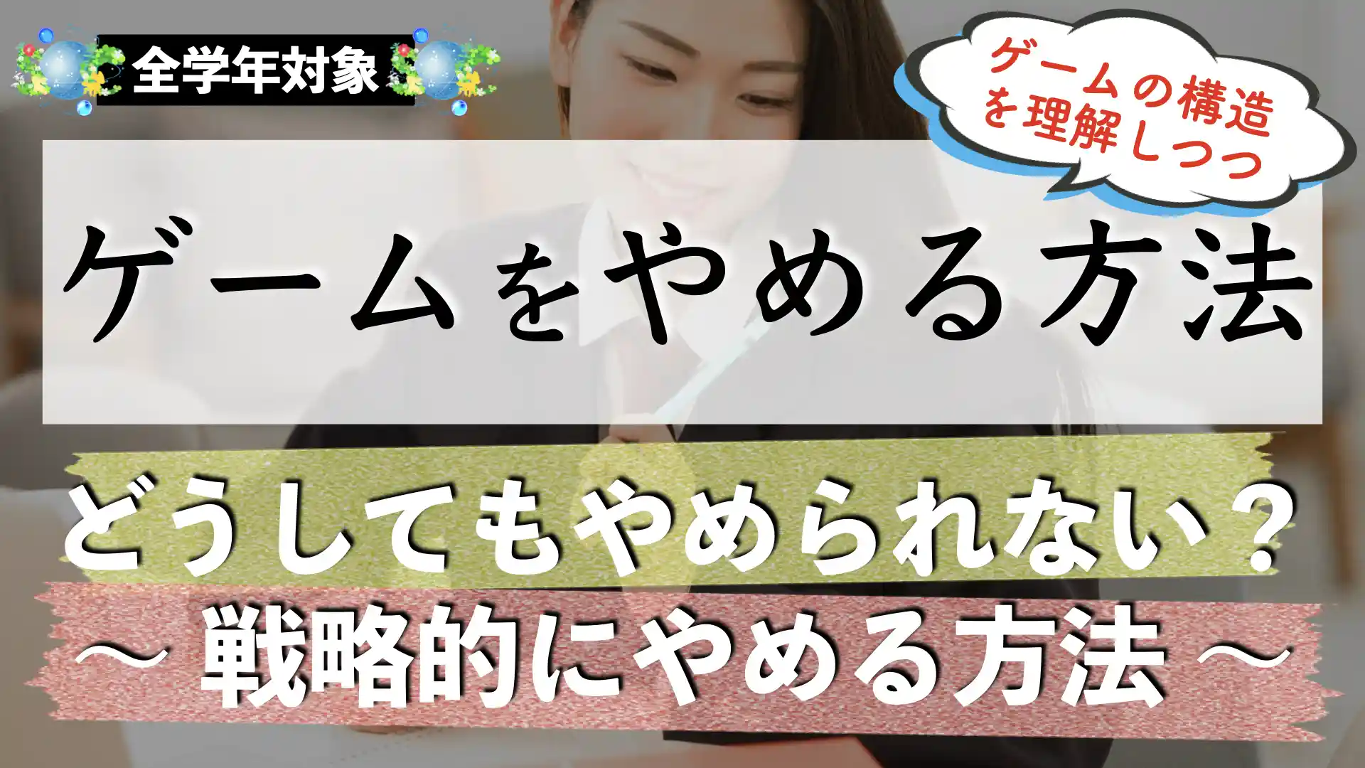 【受験生】スマホゲーム（アプリゲーム）をやめる方法と依存症の治し方｜やめたら人生が変わる！