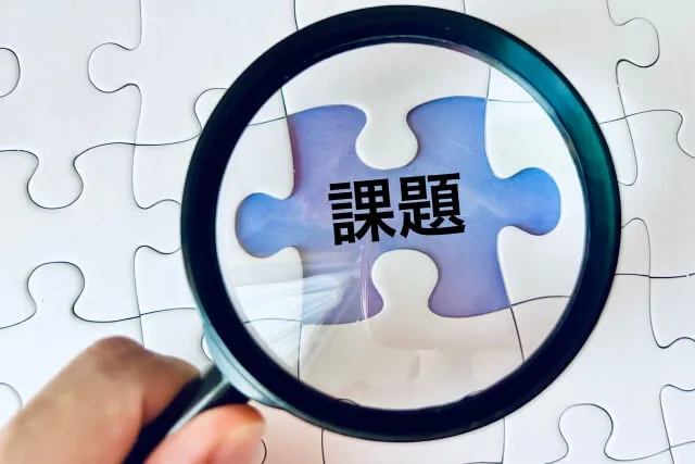 以前の自分と差をつける(課題を見つける)